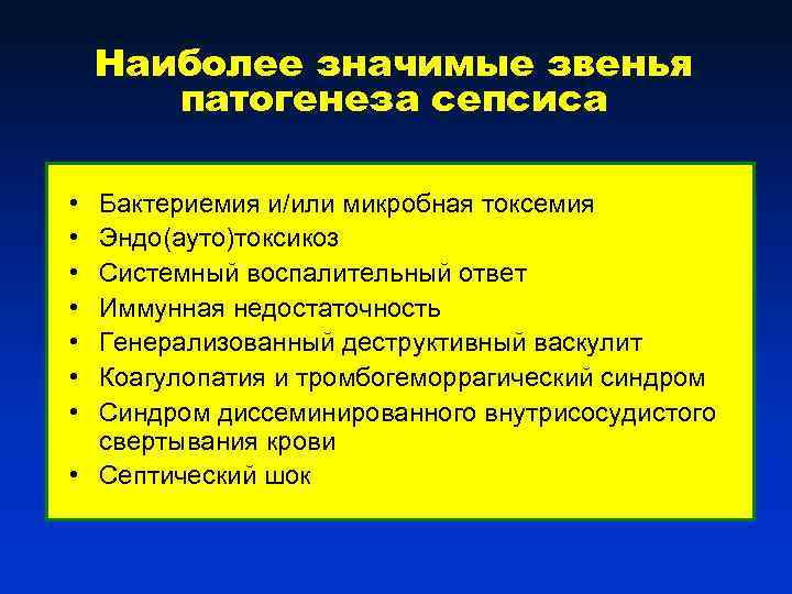 Наиболее значимые звенья патогенеза сепсиса • • Бактериемия и/или микробная токсемия Эндо(ауто)токсикоз Системный воспалительный