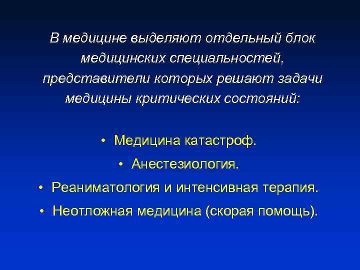 В медицине выделяют отдельный блок медицинских специальностей, представители которых решают задачи медицины критических состояний: