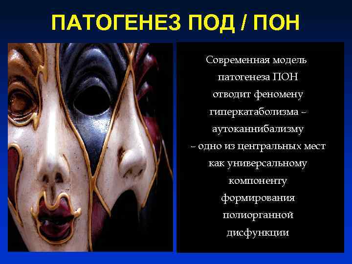 ПАТОГЕНЕЗ ПОД / ПОН Современная модель патогенеза ПОН отводит феномену гиперкатаболизма – аутоканнибализму –