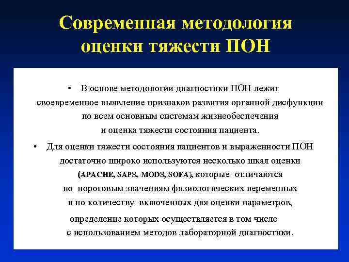 Современная методология оценки тяжести ПОН • В основе методологии диагностики ПОН лежит своевременное выявление