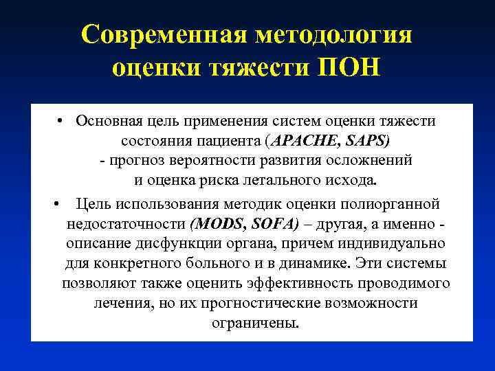 Современная методология оценки тяжести ПОН • Основная цель применения систем оценки тяжести состояния пациента