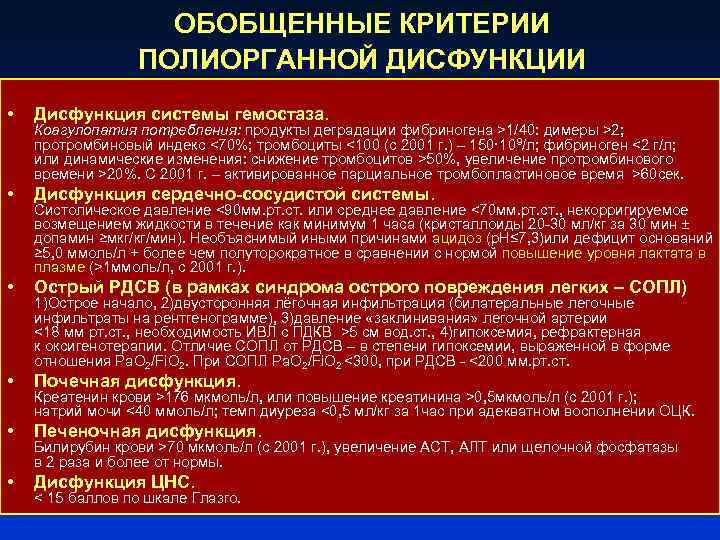 ОБОБЩЕННЫЕ КРИТЕРИИ ПОЛИОРГАННОЙ ДИСФУНКЦИИ • Дисфункция системы гемостаза. • Дисфункция сердечно-сосудистой системы. • Острый