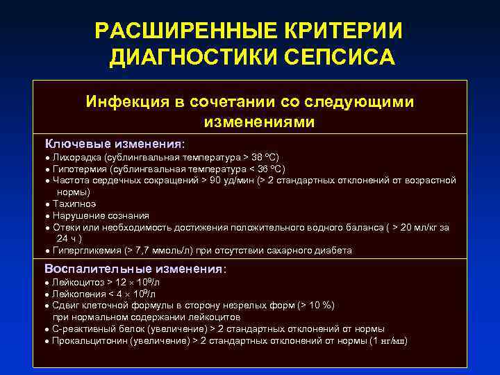 РАСШИРЕННЫЕ КРИТЕРИИ ДИАГНОСТИКИ СЕПСИСА Инфекция в сочетании со следующими изменениями Ключевые изменения: ● Лихорадка