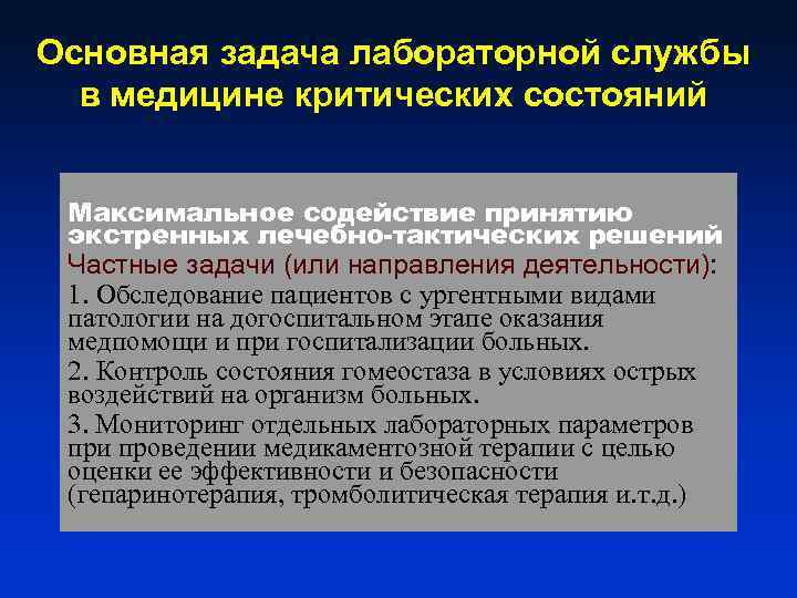 Основная задача лабораторной службы в медицине критических состояний Максимальное содействие принятию экстренных лечебно-тактических решений