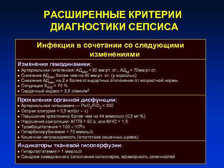 РАСШИРЕННЫЕ КРИТЕРИИ ДИАГНОСТИКИ СЕПСИСА Инфекция в сочетании со следующими изменениями Изменения гемодинамики: ● ●