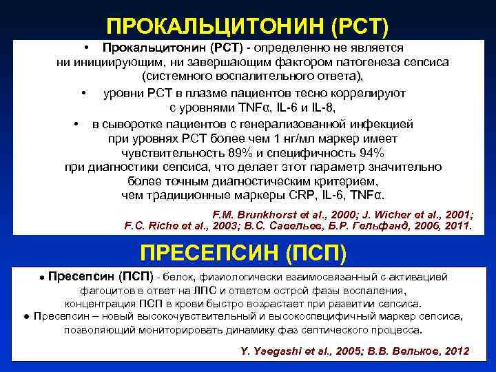 ПРОКАЛЬЦИТОНИН (PCT) • Прокальцитонин (PCT) - определенно не является ни инициирующим, ни завершающим фактором