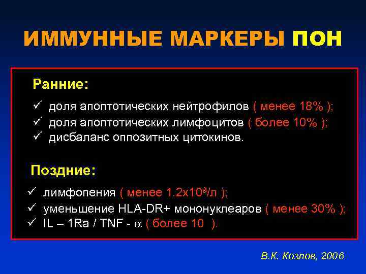 ИММУННЫЕ МАРКЕРЫ ПОН Ранние: ü доля апоптотических нейтрофилов ( менее 18% ); ü доля