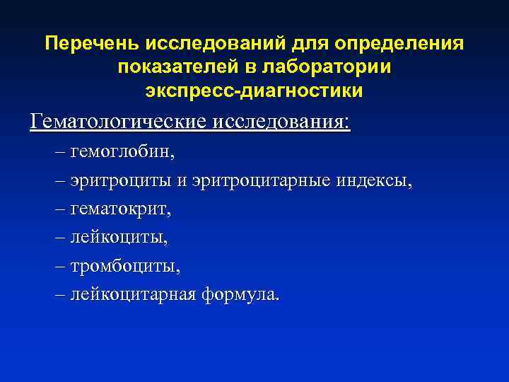 Перечень исследований для определения показателей в лаборатории экспресс-диагностики Гематологические исследования: – гемоглобин, – эритроциты