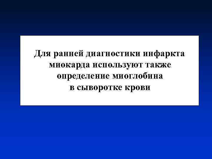 Для ранней диагностики инфаркта миокарда используют также определение миоглобина в сыворотке крови 