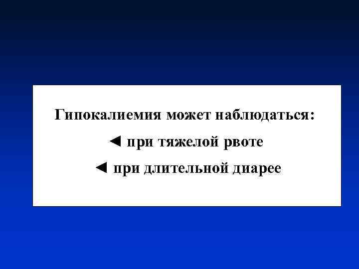 Гипокалиемия может наблюдаться: ◄ при тяжелой рвоте ◄ при длительной диарее 