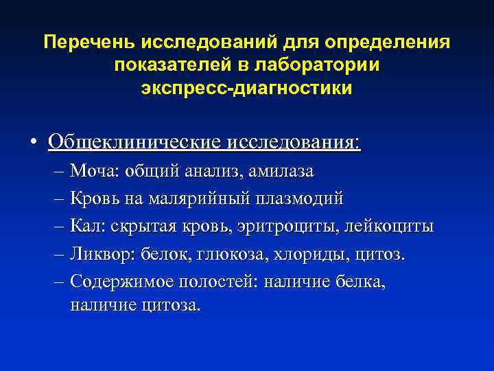 Перечень исследований для определения показателей в лаборатории экспресс-диагностики • Общеклинические исследования: – Моча: общий