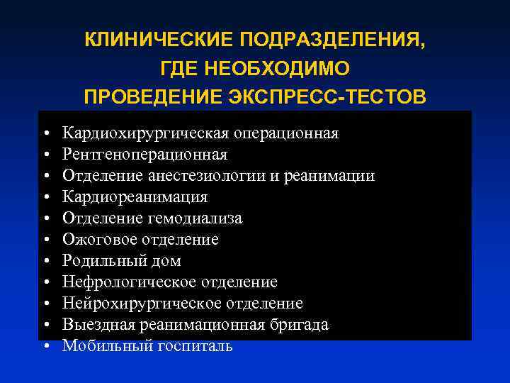 КЛИНИЧЕСКИЕ ПОДРАЗДЕЛЕНИЯ, ГДЕ НЕОБХОДИМО ПРОВЕДЕНИЕ ЭКСПРЕСС-ТЕСТОВ • • • Кардиохирургическая операционная Рентгеноперационная Отделение анестезиологии