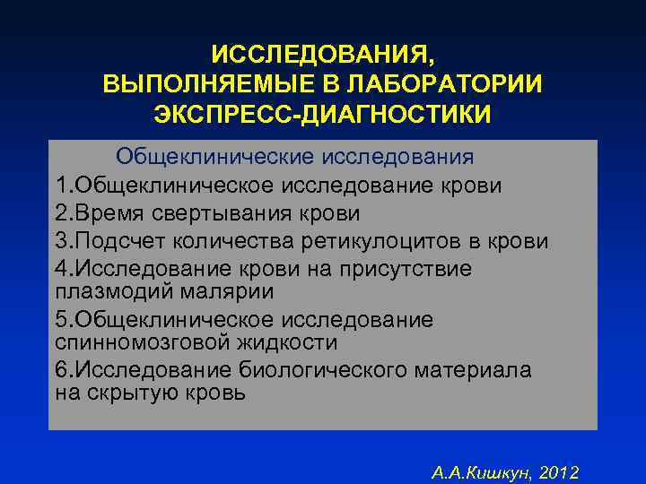 ИССЛЕДОВАНИЯ, ВЫПОЛНЯЕМЫЕ В ЛАБОРАТОРИИ ЭКСПРЕСС-ДИАГНОСТИКИ Общеклинические исследования 1. Общеклиническое исследование крови 2. Время свертывания