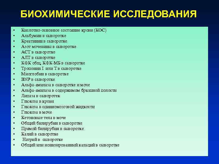 БИОХИМИЧЕСКИЕ ИССЛЕДОВАНИЯ • • • • • • Кислотно-основное состояние крови (КОС) Альбумин в