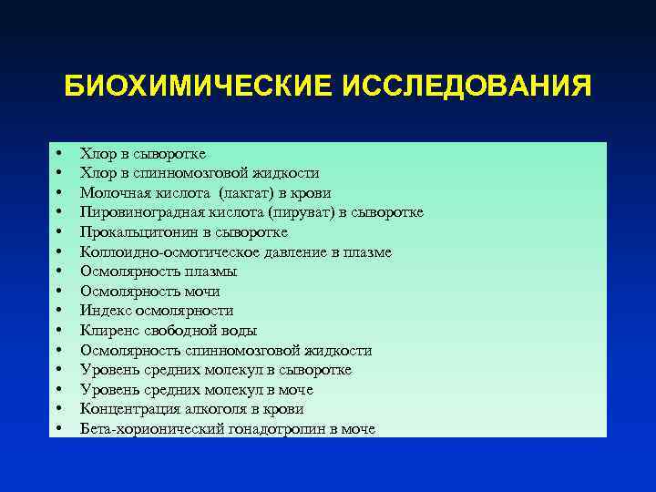 БИОХИМИЧЕСКИЕ ИССЛЕДОВАНИЯ • • • • Хлор в сыворотке Хлор в спинномозговой жидкости Молочная