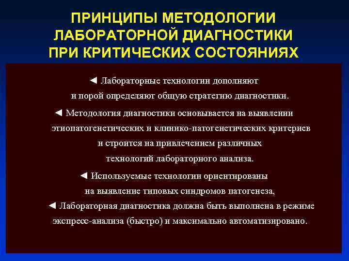 ПРИНЦИПЫ МЕТОДОЛОГИИ ЛАБОРАТОРНОЙ ДИАГНОСТИКИ ПРИ КРИТИЧЕСКИХ СОСТОЯНИЯХ ◄ Лабораторные технологии дополняют и порой определяют