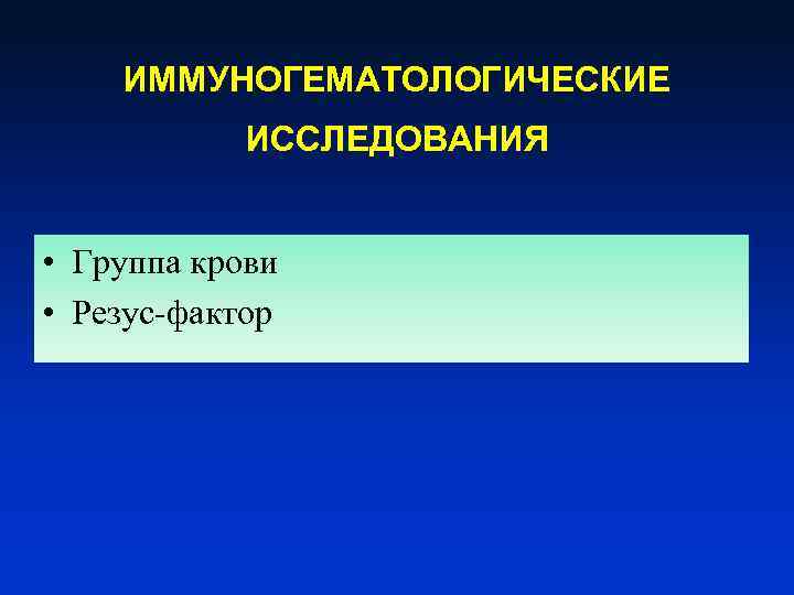 ИММУНОГЕМАТОЛОГИЧЕСКИЕ ИССЛЕДОВАНИЯ • Группа крови • Резус-фактор 