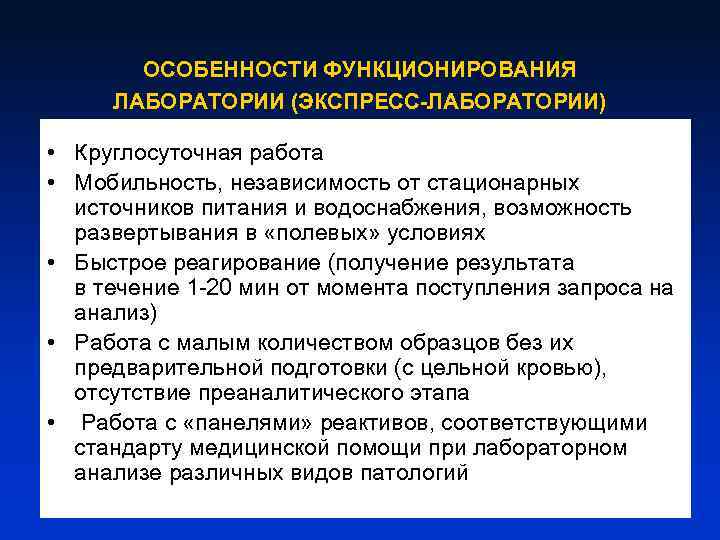  • • • ОСОБЕННОСТИ ФУНКЦИОНИРОВАНИЯ ЛАБОРАТОРИИ (ЭКСПРЕСС-ЛАБОРАТОРИИ) В МЕДИЦИНЕ НЕОТЛОЖНЫХ СОСТОЯНИЙ Круглосуточная работа