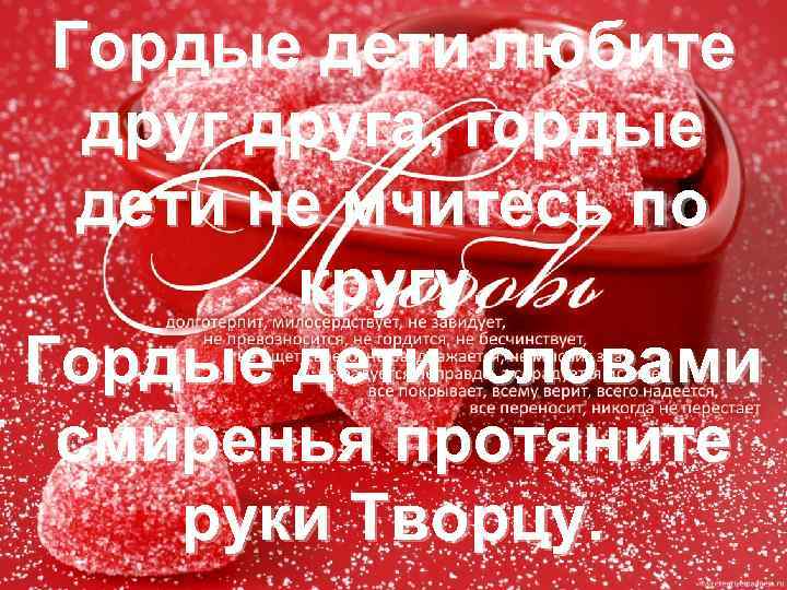 Гордые дети любите друга, гордые дети не мчитесь по кругу, Гордые дети словами смиренья