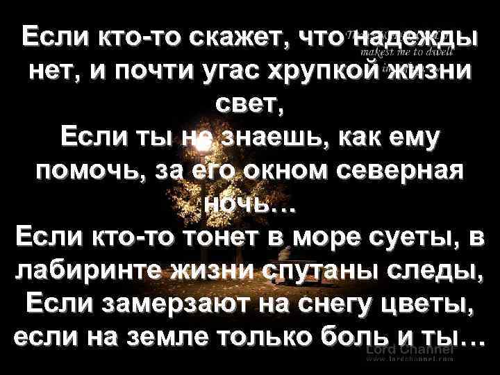 Если кто-то скажет, что надежды нет, и почти угас хрупкой жизни свет, Если ты