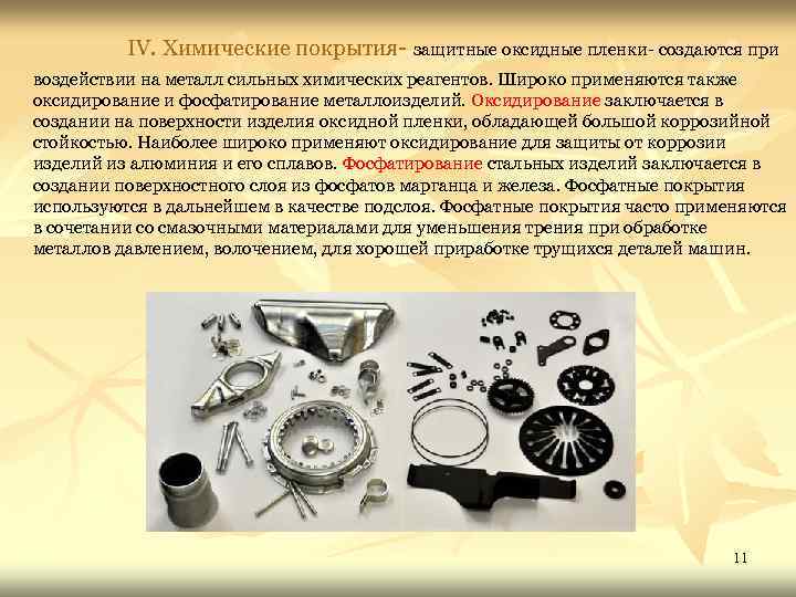 IV. Химические покрытия- защитные оксидные пленки- создаются при воздействии на металл сильных химических реагентов.