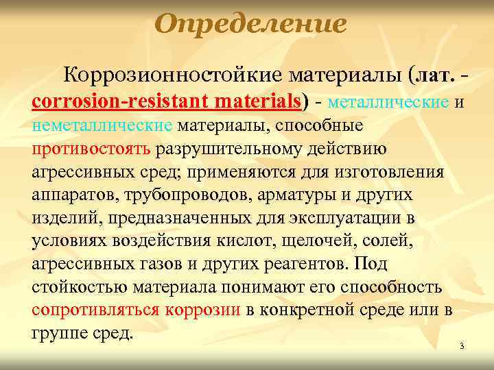 Определение Коррозионностойкие материалы (лат. corrosion-resistant materials) - металлические и неметаллические материалы, способные противостоять разрушительному