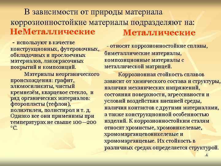 В зависимости от природы материала коррозионностойкие материалы подразделяют на: Не. Металлические - используют в