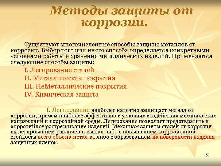 Методы защиты от коррозии. Существуют многочисленные способы защиты металлов от коррозии. Выбор того или