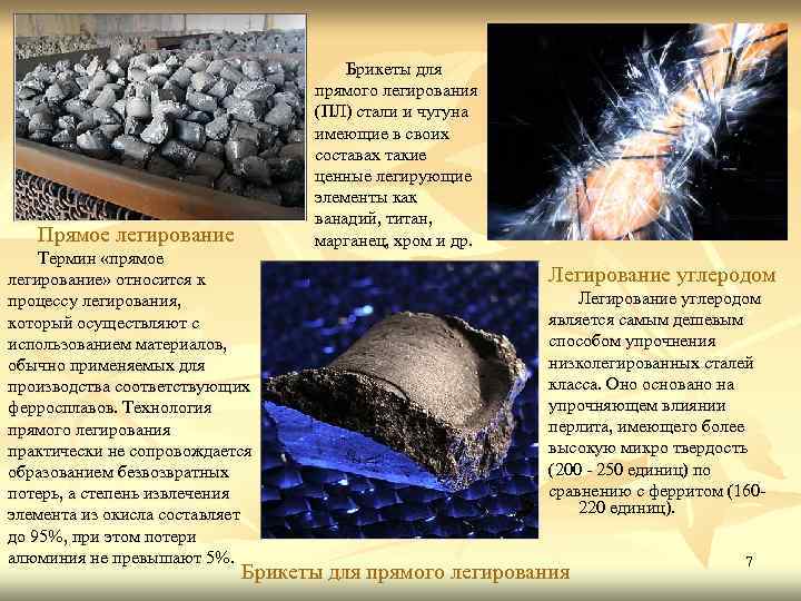 Прямое легирование Термин «прямое легирование» относится к процессу легирования, который осуществляют с использованием материалов,