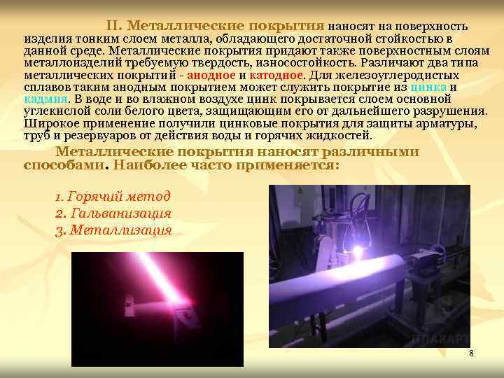 II. Металлические покрытия наносят на поверхность изделия тонким слоем металла, обладающего достаточной стойкостью в