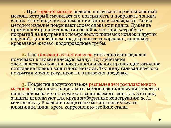 1. При горячем методе изделие погружают в расплавленный металл, который смачивает его поверхность и