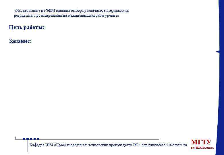  «Исследование на ЭВМ влияния выбора различных материалов на результаты проектирования на междисциплинарном уровне»