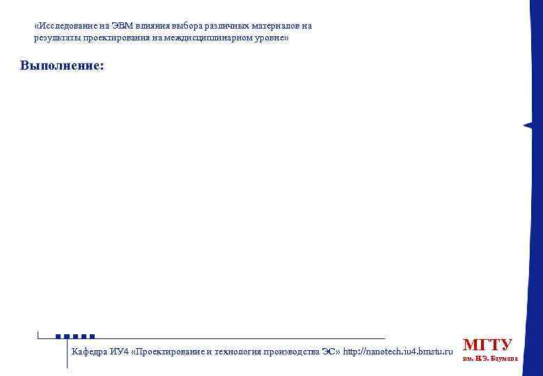  «Исследование на ЭВМ влияния выбора различных материалов на результаты проектирования на междисциплинарном уровне»