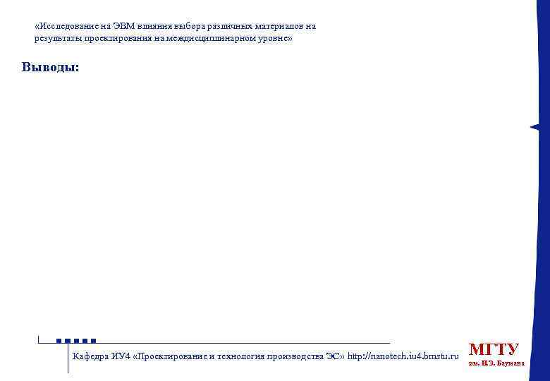  «Исследование на ЭВМ влияния выбора различных материалов на результаты проектирования на междисциплинарном уровне»