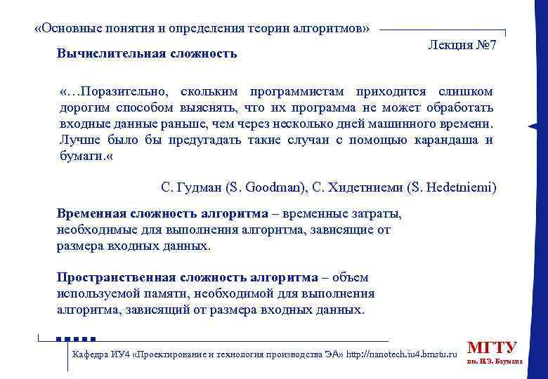  «Основные понятия и определения теории алгоритмов» Вычислительная сложность Лекция № 7 «…Поразительно, скольким