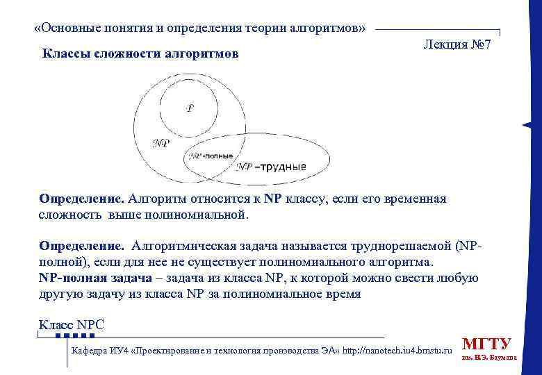  «Основные понятия и определения теории алгоритмов» Классы сложности алгоритмов Лекция № 7 Определение.