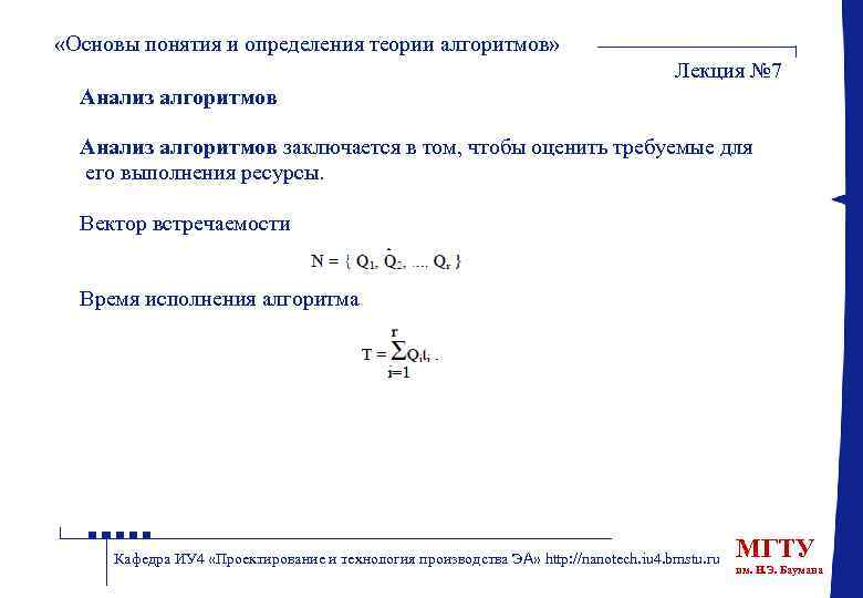  «Основы понятия и определения теории алгоритмов» Лекция № 7 Анализ алгоритмов заключается в