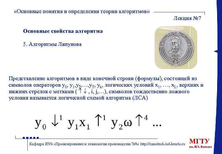  «Основные понятия и определения теории алгоритмов» Лекция № 7 Основные свойства алгоритма 5.