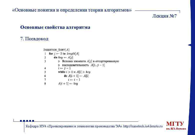  «Основные понятия и определения теории алгоритмов» Лекция № 7 Основные свойства алгоритма 7.