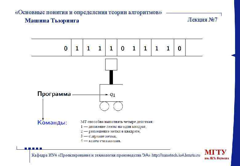  «Основные понятия и определения теории алгоритмов» Машина Тьюринга Лекция № 7 Кафедра ИУ