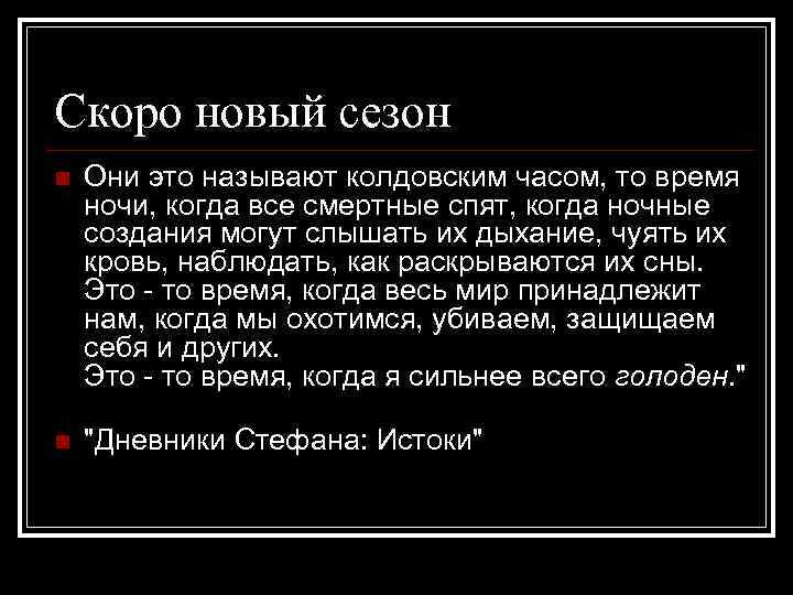Скоро новый сезон n Они это называют колдовским часом, то время ночи, когда все