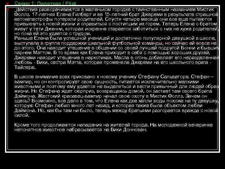 n n Серия 1: Пилотная / Pilot Действия разворачиваются в маленьком городке с таинственным