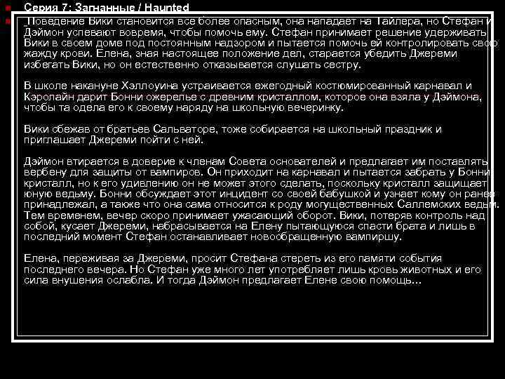 n n Серия 7: Загнанные / Haunted Поведение Вики становится все более опасным, она