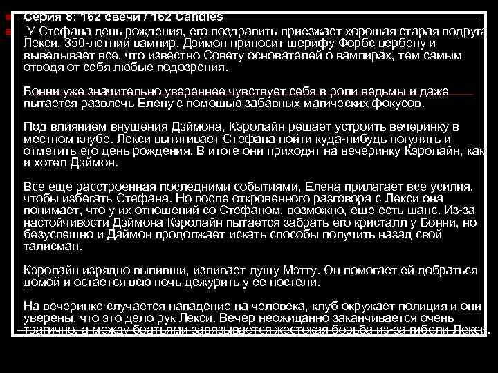 n n Серия 8: 162 свечи / 162 Candles У Стефана день рождения, его