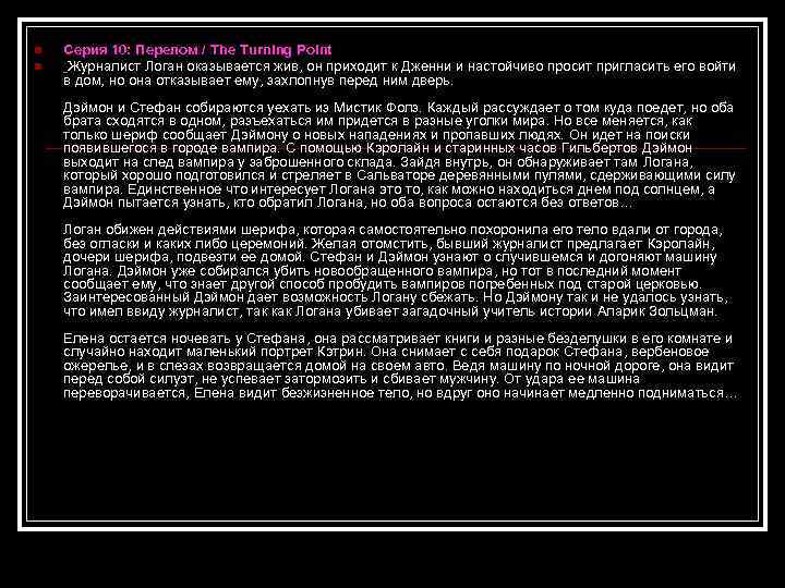 n n Серия 10: Перелом / The Turning Point Журналист Логан оказывается жив, он
