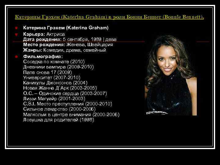 Катерины Грэхем (Katerina Graham) в роли Бонни Беннет (Bonnie Bennett). n n n Катерина