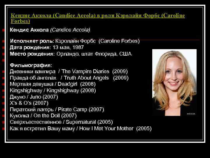 Кендис Аккола (Candice Accola) в роли Кэролайн Форбс (Caroline Forbes) n Кендис Аккола (Candice