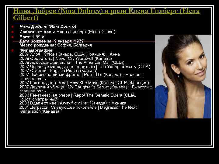 Нина Добрев (Nina Dobrev) в роли Елена Гилберт (Elena Gilbert) n n Нина Добрев