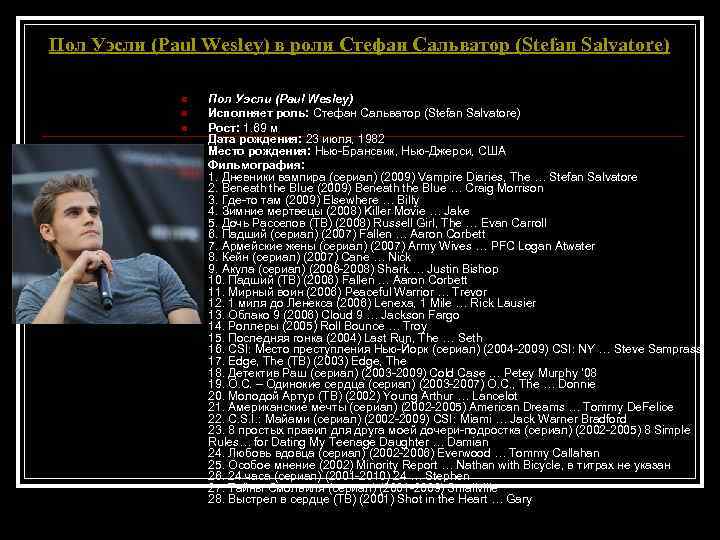 Пол Уэсли (Paul Wesley) в роли Стефан Сальватор (Stefan Salvatore) n n Пол Уэсли