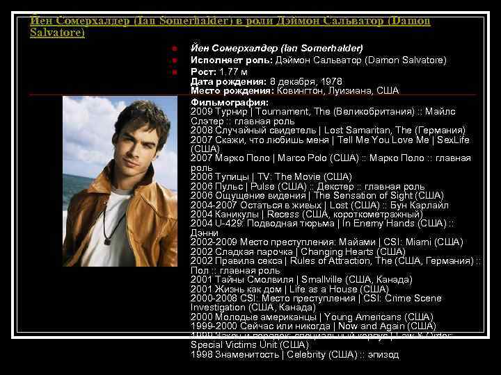 Йен Сомерхалдер (Ian Somerhalder) в роли Дэймон Сальватор (Damon Salvatore) n n Йен Сомерхалдер